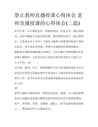 禁止教师直播授课心得体会 老师直播授课的心得体会(二篇)