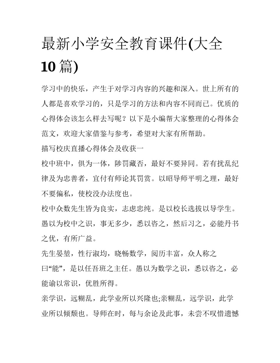 最新小学安全教育课件(大全10篇)_第1页