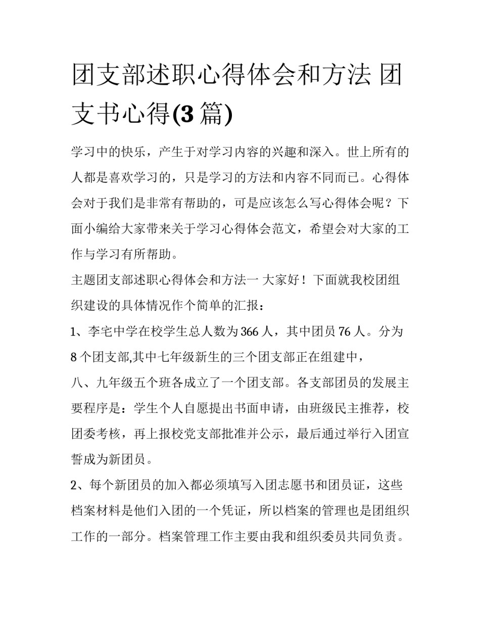 团支部述职心得体会和方法 团支书心得(3篇)_第1页