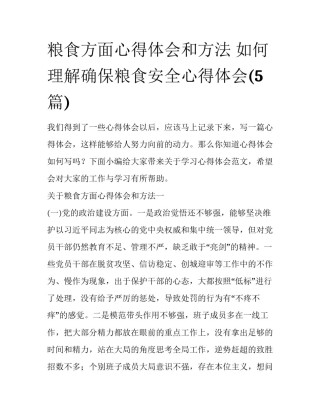 粮食方面心得体会和方法 如何理解确保粮食安全心得体会(5篇)