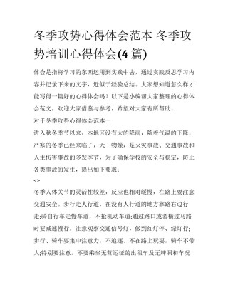 冬季攻势心得体会范本 冬季攻势培训心得体会(4篇)