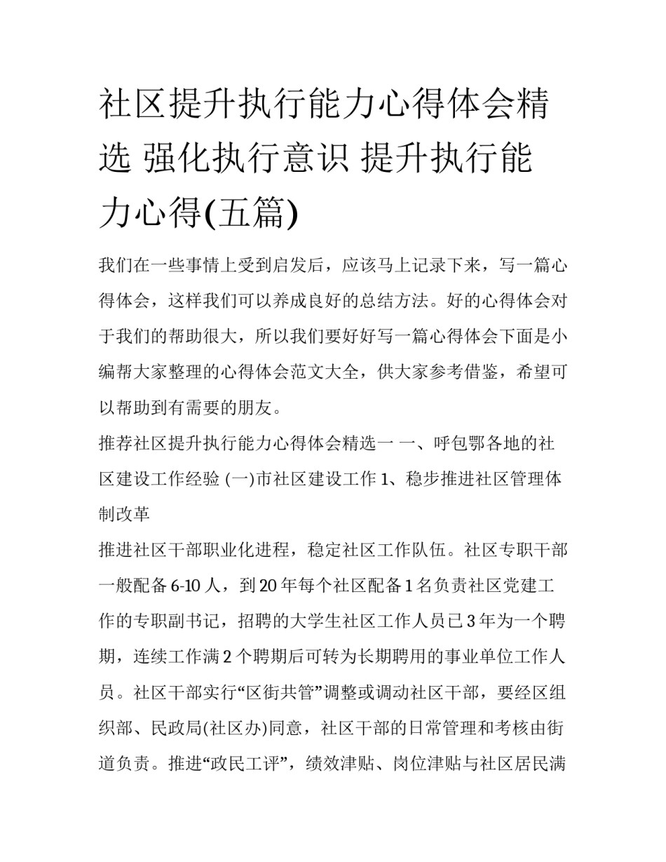 社区提升执行能力心得体会精选 强化执行意识 提升执行能力心得(五篇)_第1页