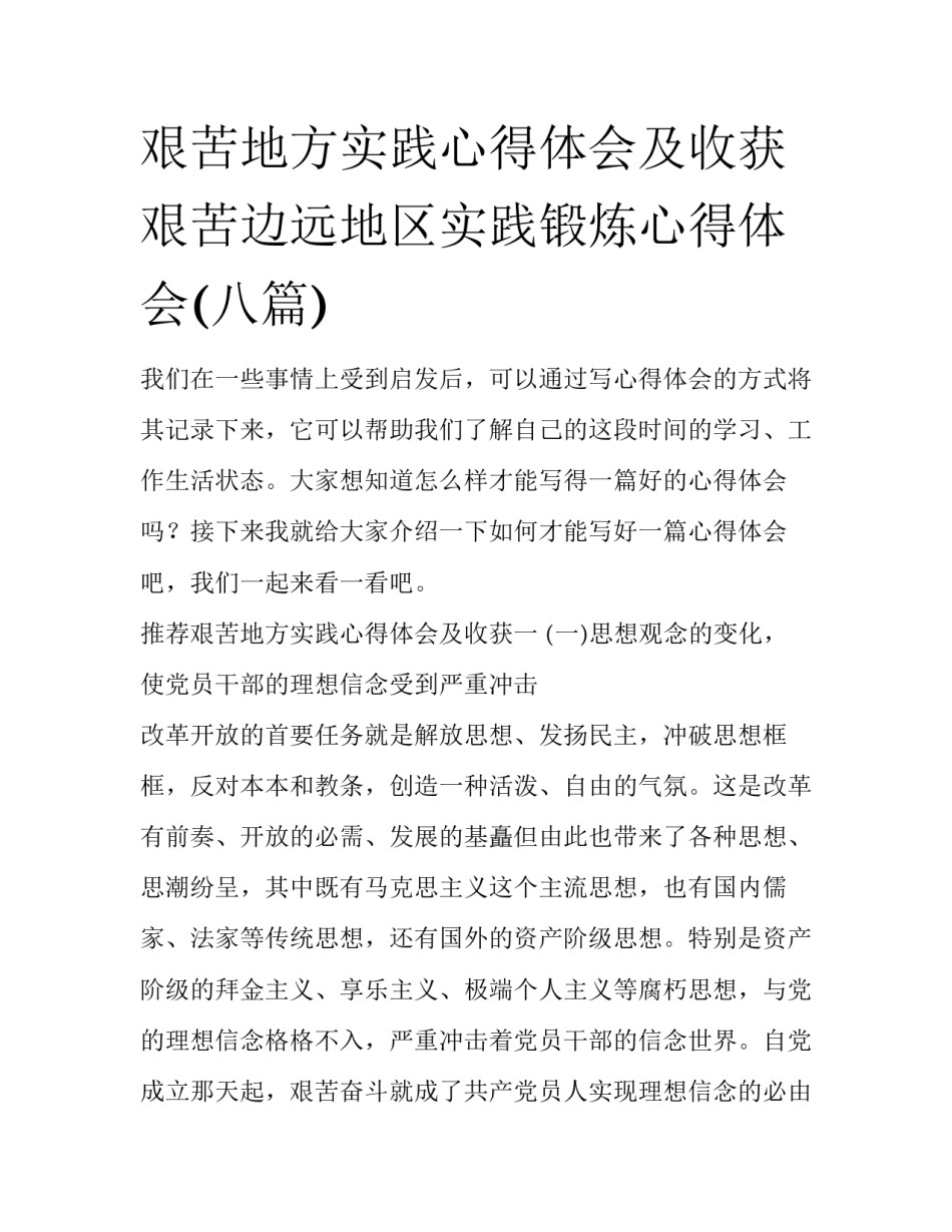 艰苦地方实践心得体会及收获 艰苦边远地区实践锻炼心得体会(八篇)_第1页