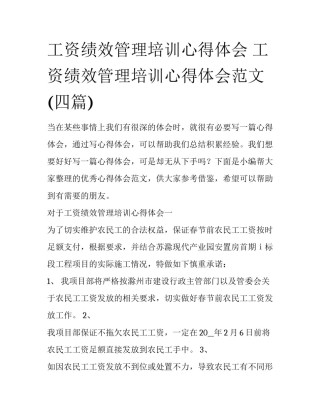 工资绩效管理培训心得体会 工资绩效管理培训心得体会范文(四篇)