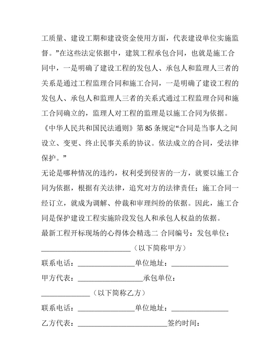 工程开标现场的心得体会精选 建筑工程招投标心得体会(6篇)_第2页