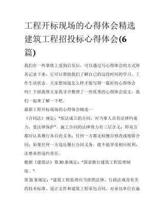 工程开标现场的心得体会精选 建筑工程招投标心得体会(6篇)