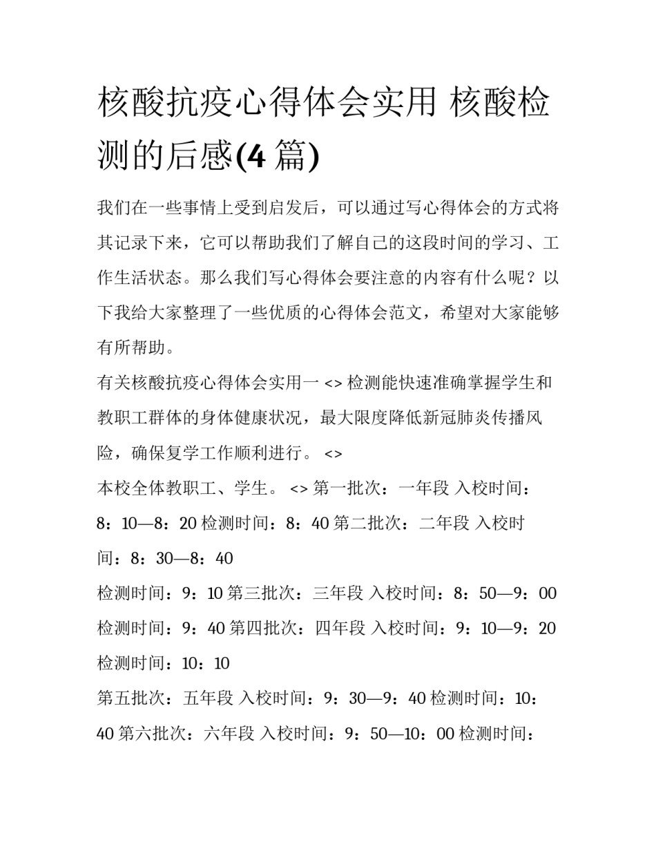 核酸抗疫心得体会实用 核酸检测的后感(4篇)_第1页