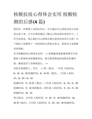 核酸抗疫心得体会实用 核酸检测的后感(4篇)