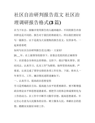 社区自治研判报告范文 社区治理调研报告格式(3篇)