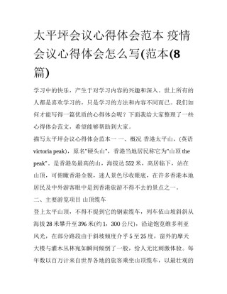 太平坪会议心得体会范本 疫情会议心得体会怎么写(范本(8篇)