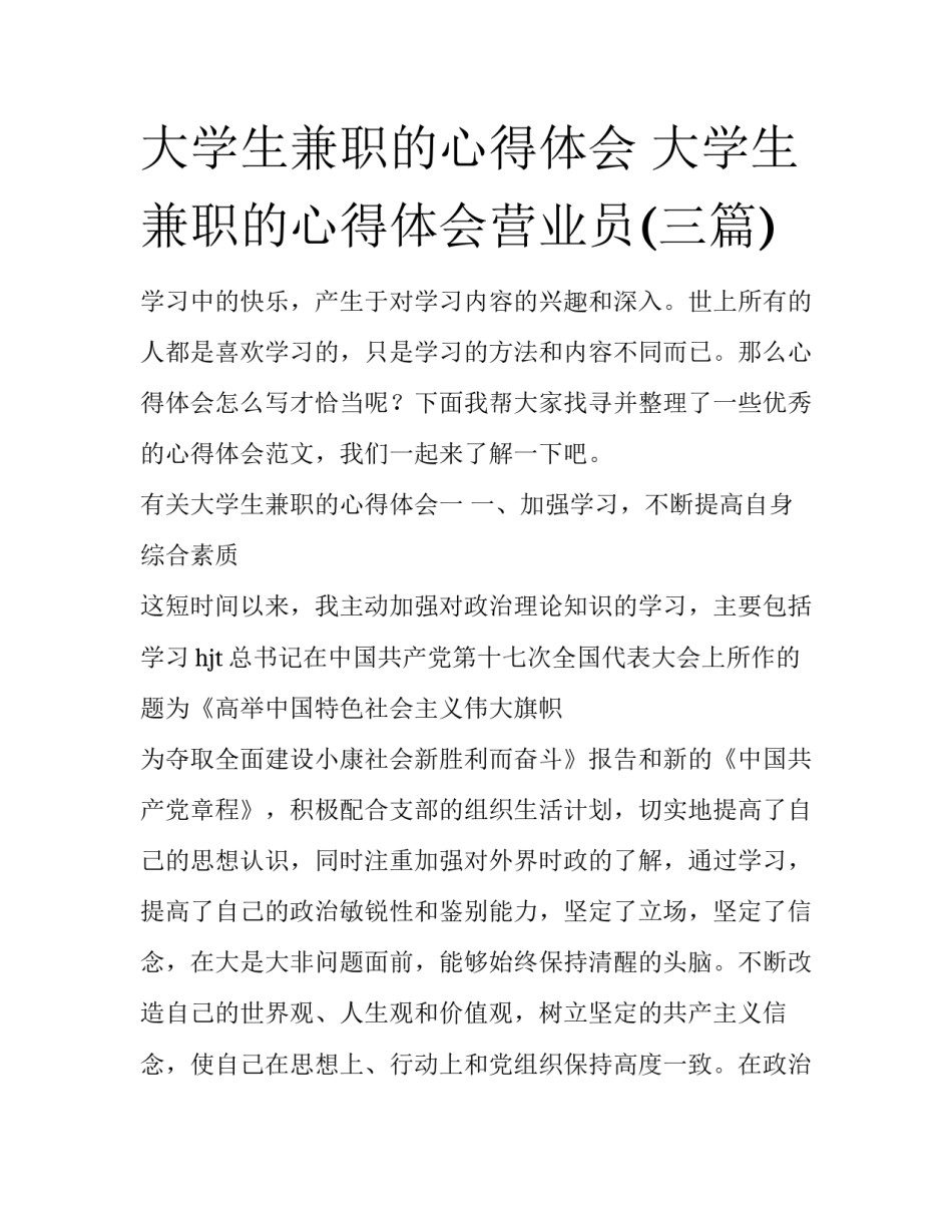 大学生兼职的心得体会 大学生兼职的心得体会营业员(三篇)_第1页