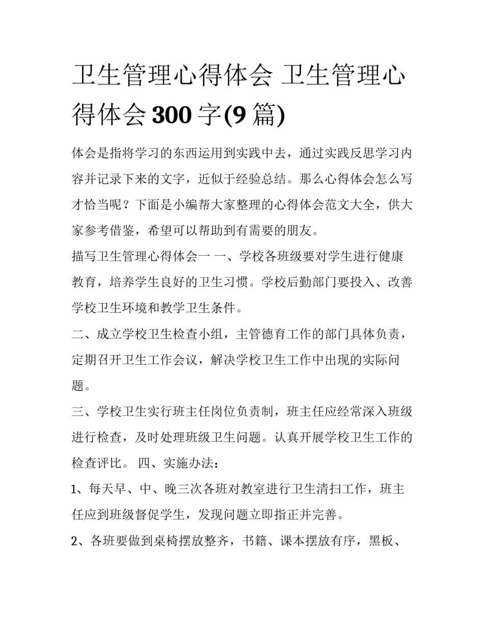 卫生管理心得体会 卫生管理心得体会300字(9篇)_第1页