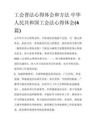 工会普法心得体会和方法 中华人民共和国工会法心得体会(4篇)