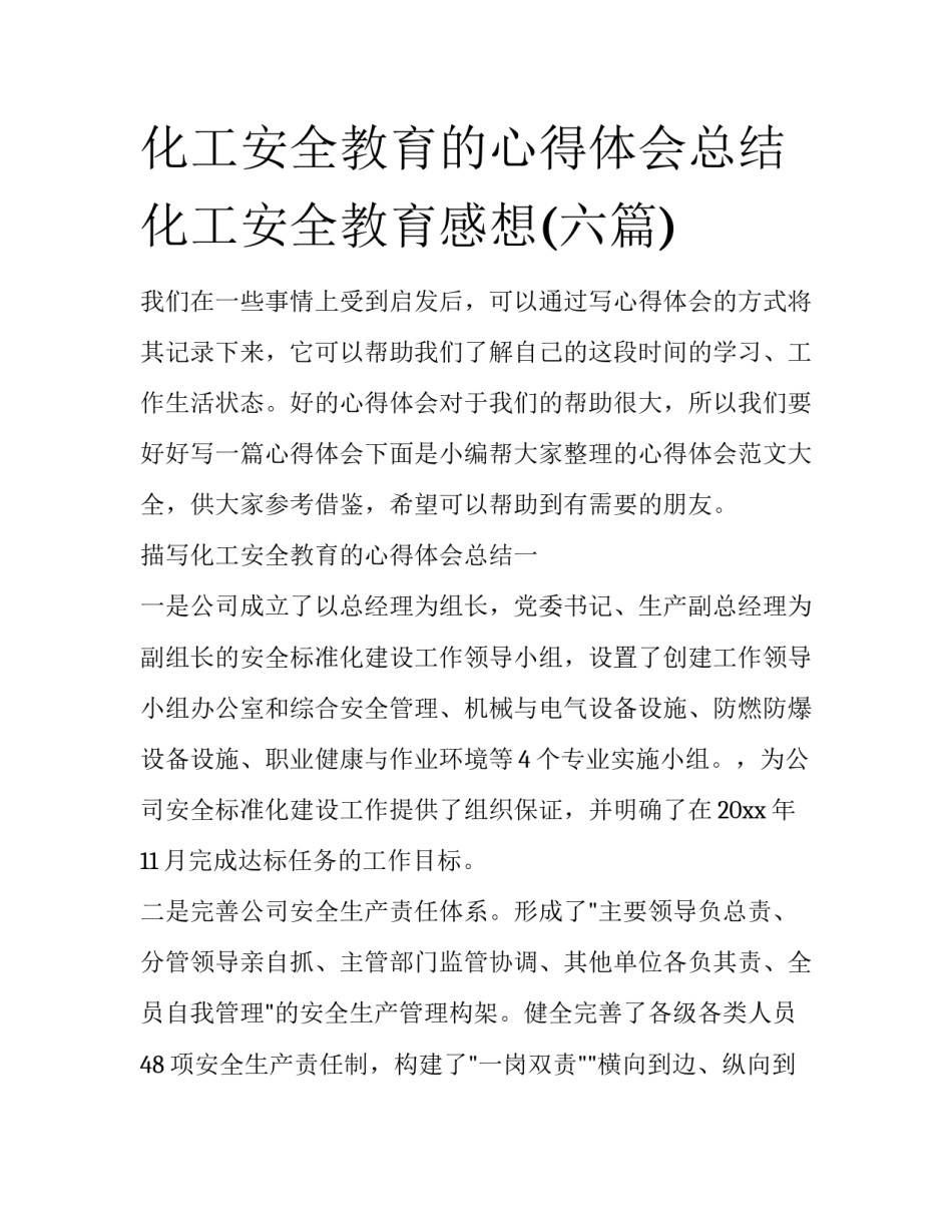 化工安全教育的心得体会总结 化工安全教育感想(六篇)_第1页