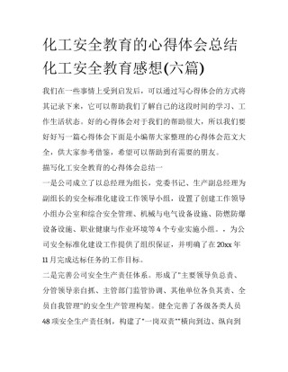 化工安全教育的心得体会总结 化工安全教育感想(六篇)
