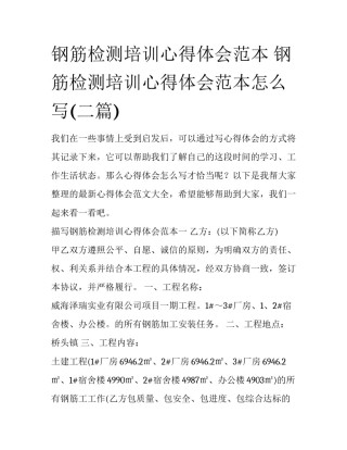 钢筋检测培训心得体会范本 钢筋检测培训心得体会范本怎么写(二篇)