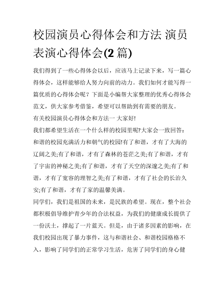 校园演员心得体会和方法 演员表演心得体会(2篇)_第1页