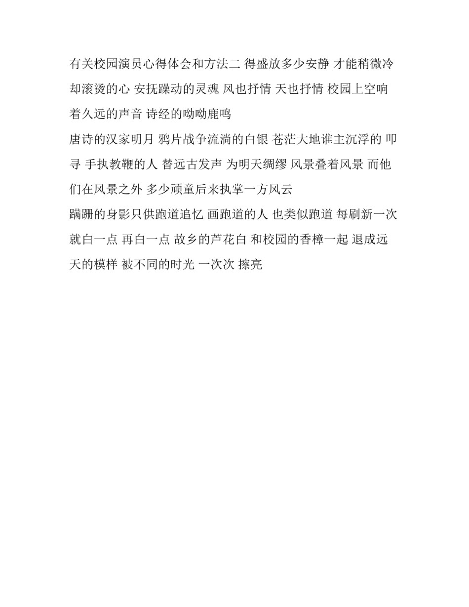 校园演员心得体会和方法 演员表演心得体会(2篇)_第3页