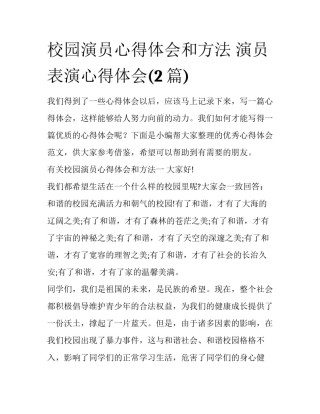 校园演员心得体会和方法 演员表演心得体会(2篇)