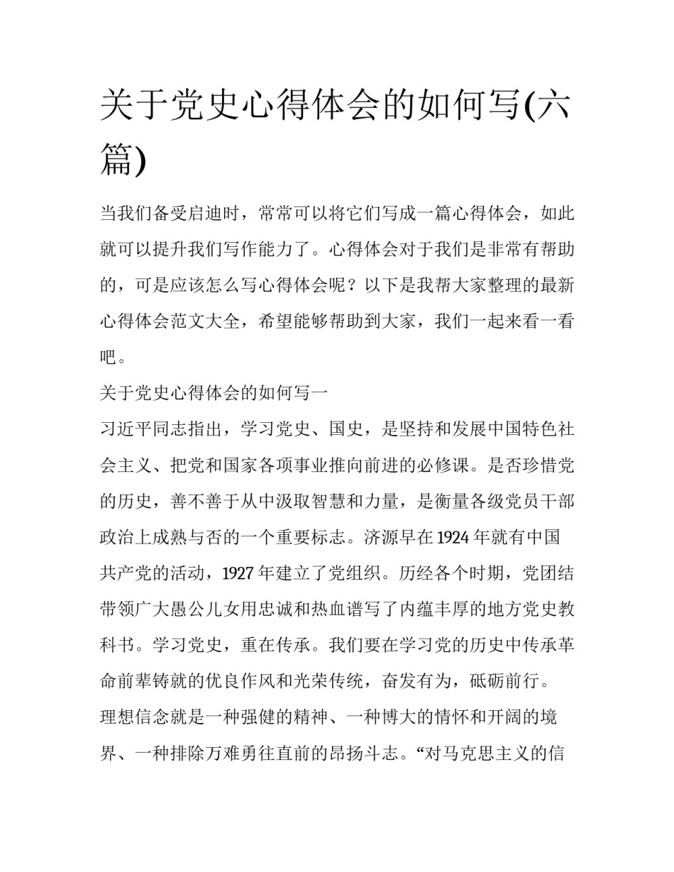 关于党史心得体会的如何写(六篇)_第1页