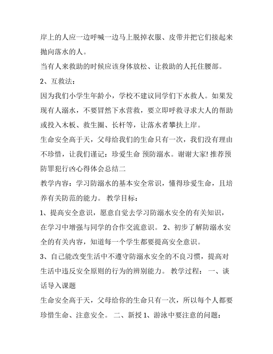 预防罪犯行凶心得体会总结 预防罪犯脱逃心得体会(5篇)_第3页