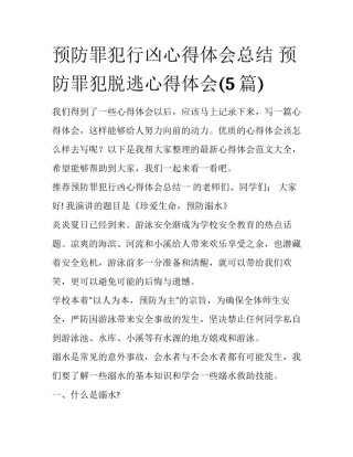 预防罪犯行凶心得体会总结 预防罪犯脱逃心得体会(5篇)