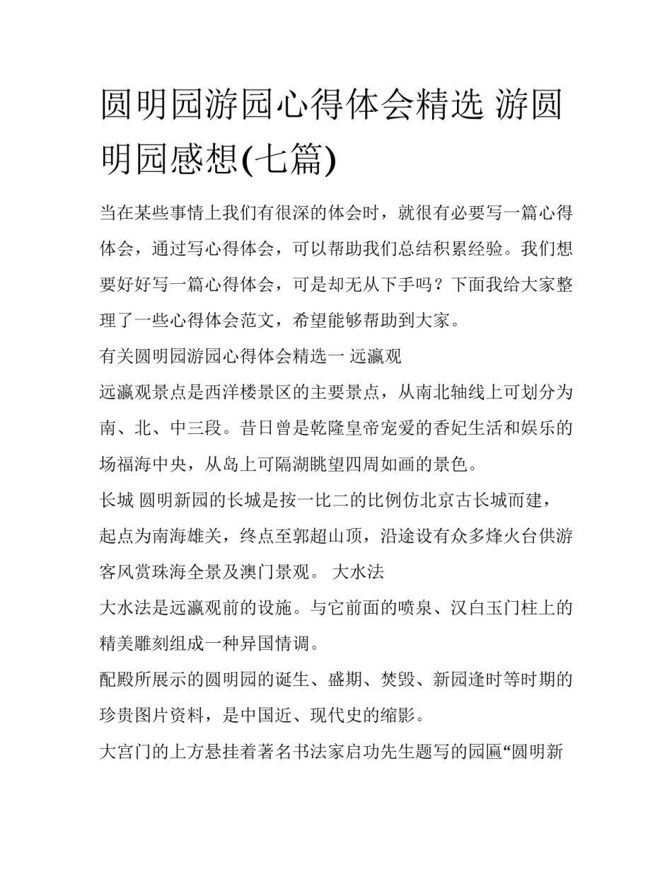 圆明园游园心得体会精选 游圆明园感想(七篇)_第1页