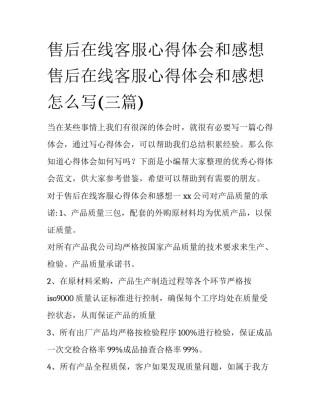 售后在线客服心得体会和感想 售后在线客服心得体会和感想怎么写(三篇)