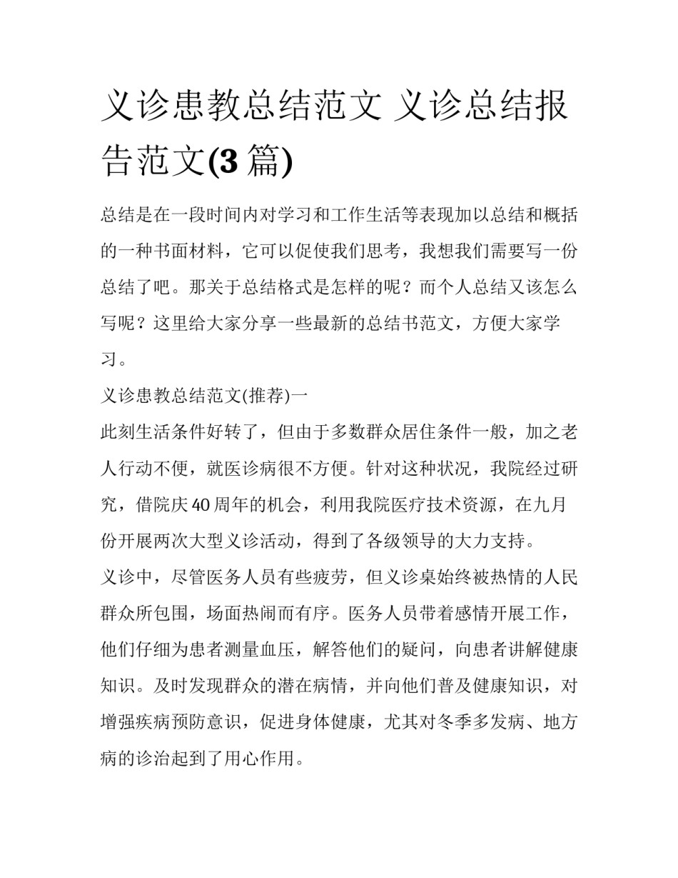 义诊患教总结范文 义诊总结报告范文(3篇)_第1页