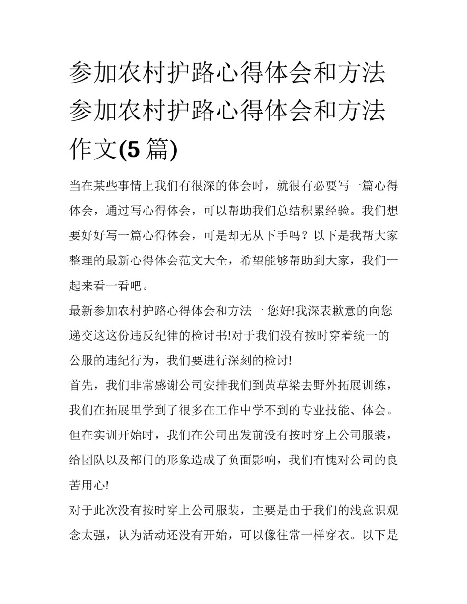 参加农村护路心得体会和方法 参加农村护路心得体会和方法作文(5篇)_第1页