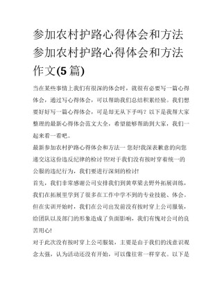 参加农村护路心得体会和方法 参加农村护路心得体会和方法作文(5篇)