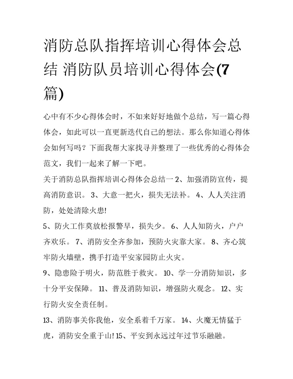 消防总队指挥培训心得体会总结 消防队员培训心得体会(7篇)_第1页