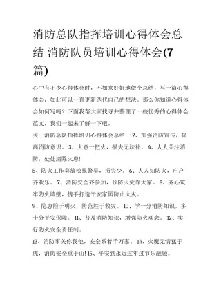 消防总队指挥培训心得体会总结 消防队员培训心得体会(7篇)