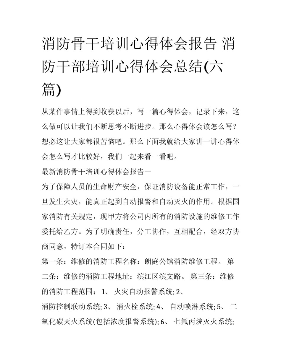 消防骨干培训心得体会报告 消防干部培训心得体会总结(六篇)_第1页