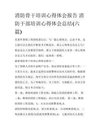 消防骨干培训心得体会报告 消防干部培训心得体会总结(六篇)