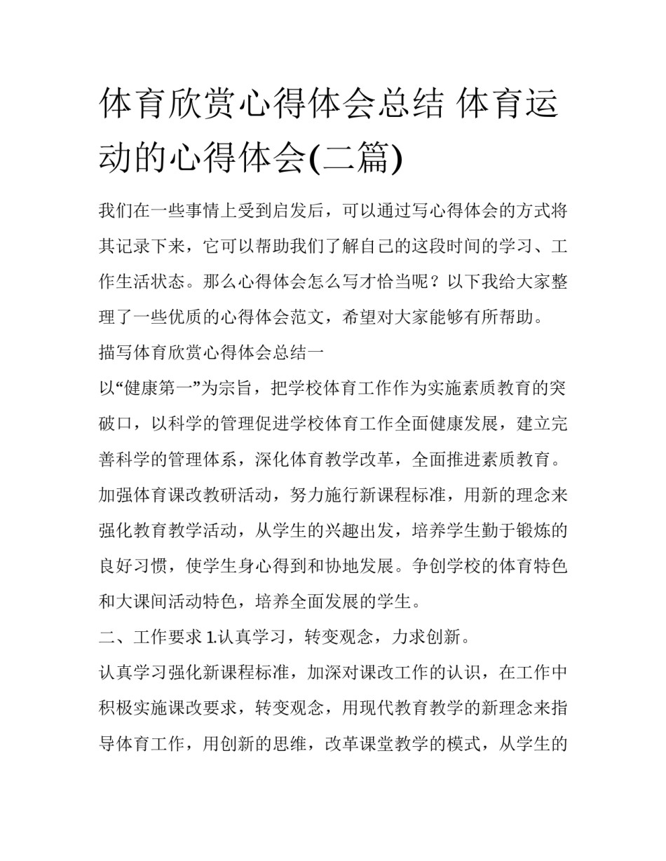 体育欣赏心得体会总结 体育运动的心得体会(二篇)_第1页