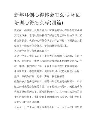 新年环创心得体会怎么写 环创培训心得怎么写(四篇)