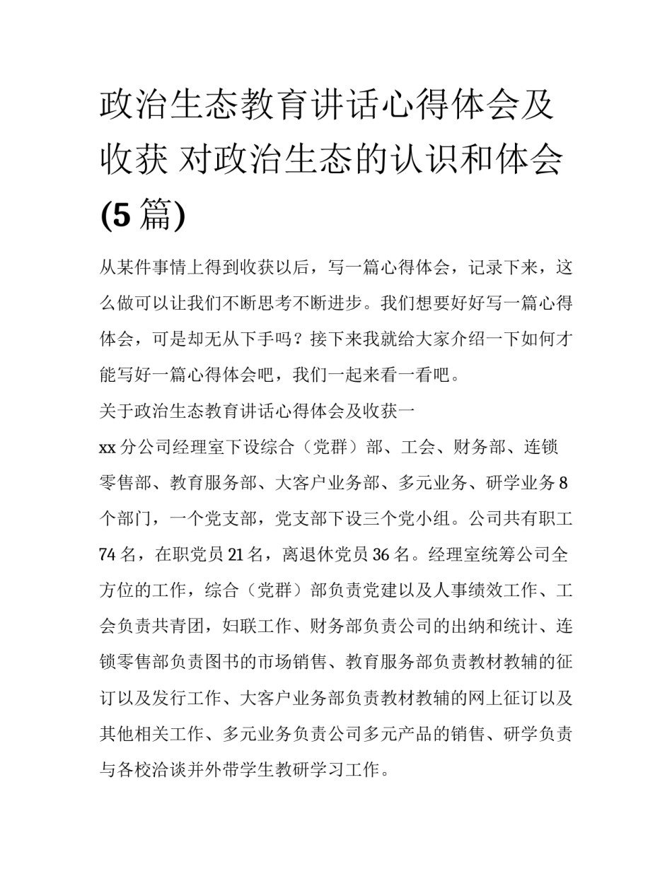 政治生态教育讲话心得体会及收获 对政治生态的认识和体会(5篇)_第1页