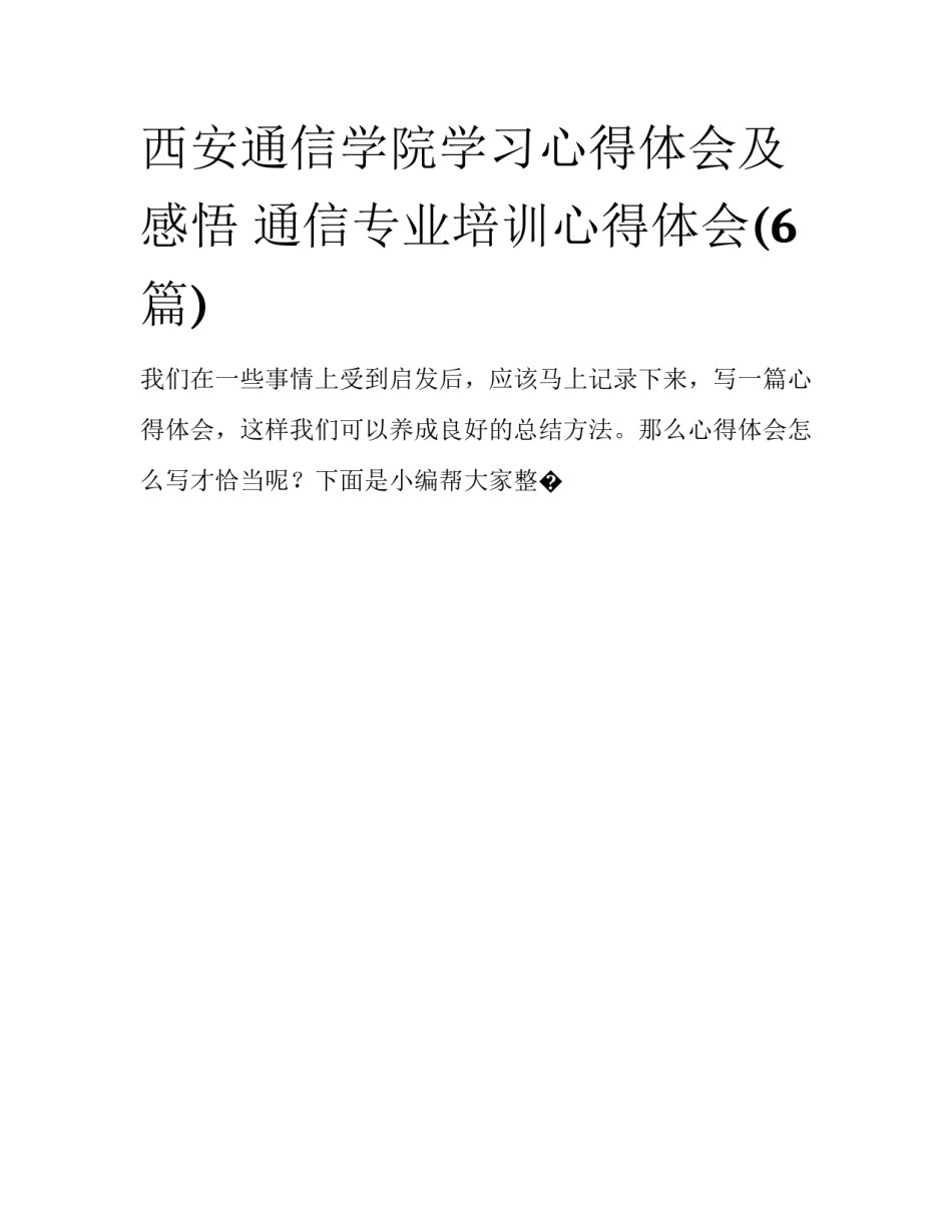 西安通信学院学习心得体会及感悟 通信专业培训心得体会(6篇)_第1页