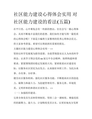 社区能力建设心得体会实用 对社区能力建设的看法(五篇)