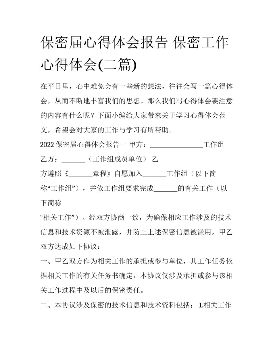保密届心得体会报告 保密工作心得体会(二篇)_第1页