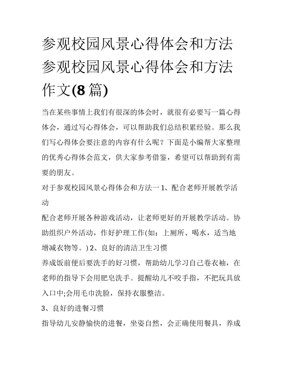 参观校园风景心得体会和方法 参观校园风景心得体会和方法作文(8篇)_第1页