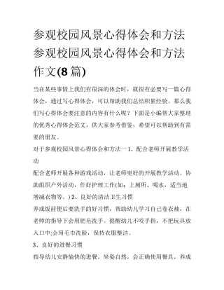 参观校园风景心得体会和方法 参观校园风景心得体会和方法作文(8篇)