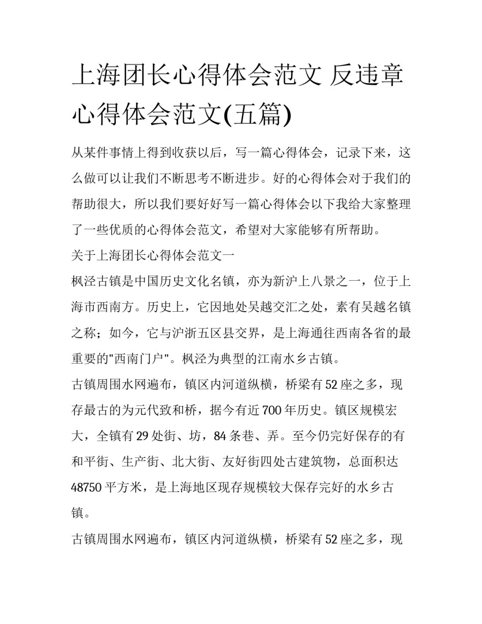 上海团长心得体会范文 反违章心得体会范文(五篇)_第1页