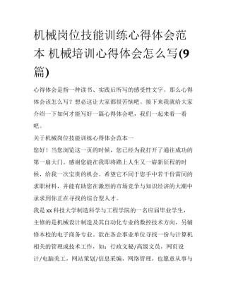 机械岗位技能训练心得体会范本 机械培训心得体会怎么写(9篇)