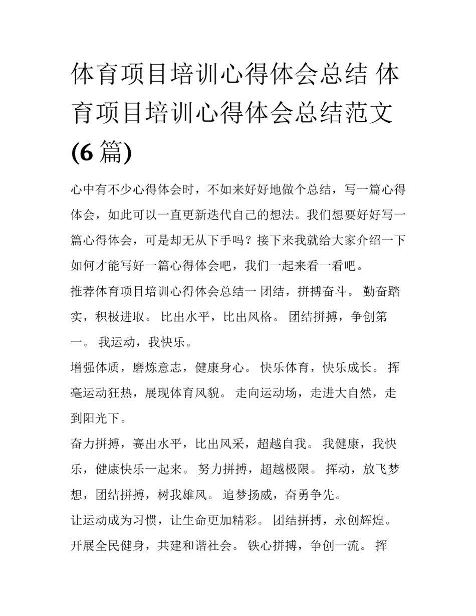 体育项目培训心得体会总结 体育项目培训心得体会总结范文(6篇)_第1页