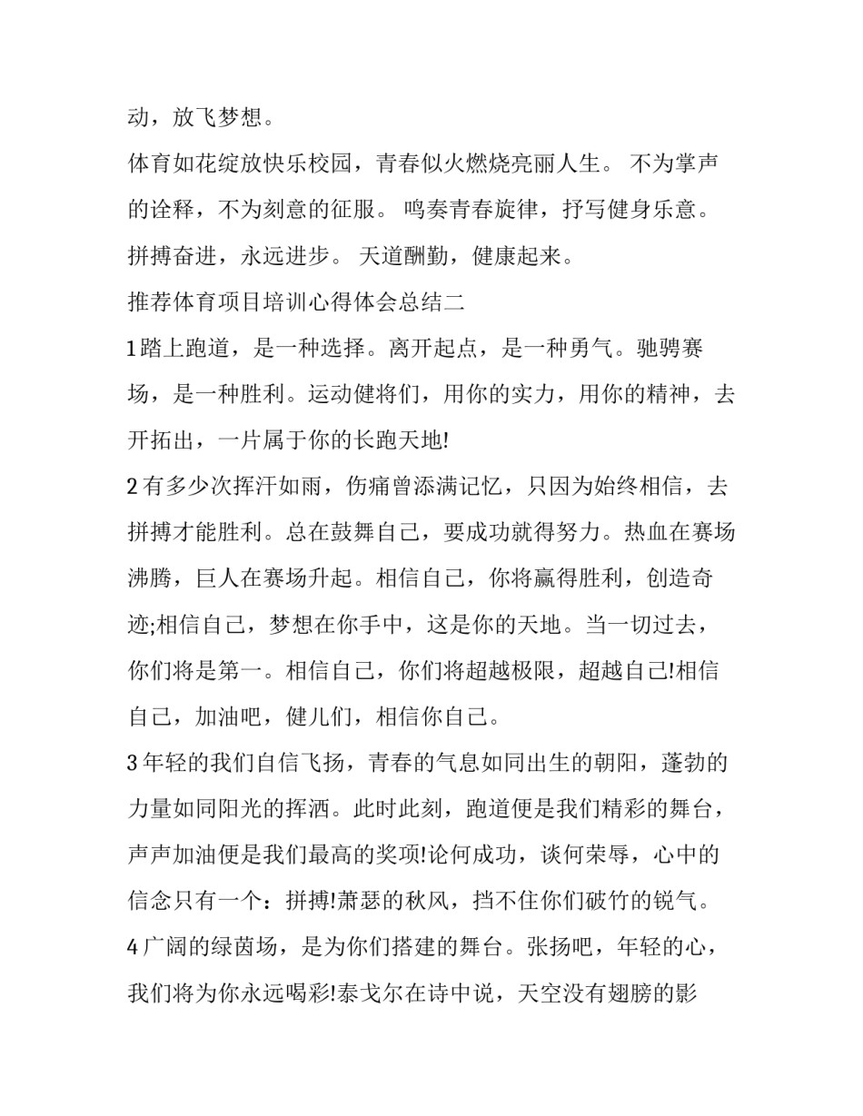 体育项目培训心得体会总结 体育项目培训心得体会总结范文(6篇)_第2页