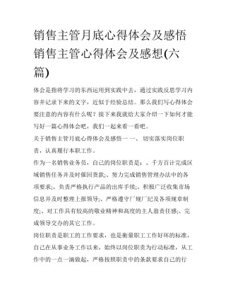 销售主管月底心得体会及感悟 销售主管心得体会及感想(六篇)