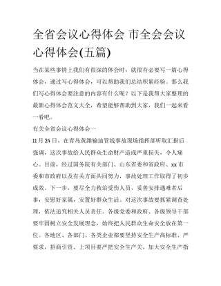 全省会议心得体会 市全会会议心得体会(五篇)