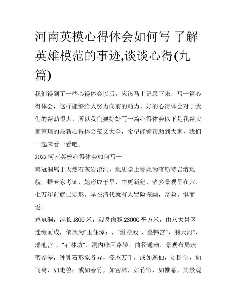 河南英模心得体会如何写 了解英雄模范的事迹,谈谈心得(九篇)_第1页